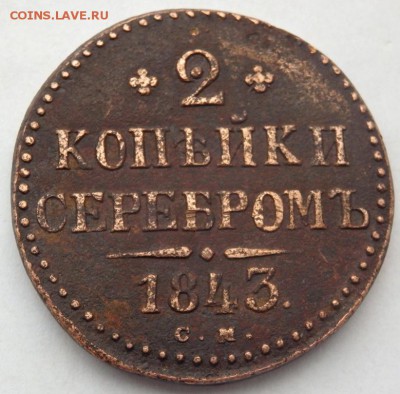 1 и 2 копейки 1843 года ЕМ и СМ до 02.12.2015 22-00 - PB302130.JPG