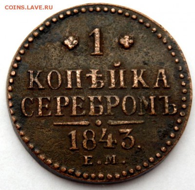 1 и 2 копейки 1843 года ЕМ и СМ до 02.12.2015 22-00 - PB302128.JPG