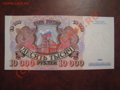 10000 рублей 1992 г. серия АА. пресс - IMG_3471.JPG