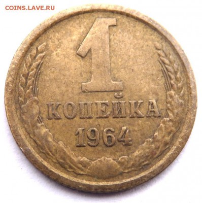 1 копейка 1964 года до 02.12.2015 22-00 - PB232093.JPG