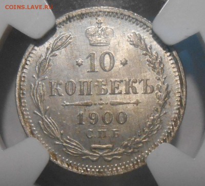 10 коп. 1900 г. NGC MS65 до 5.12 в 22:00 Москвы - DSCN5000.JPG