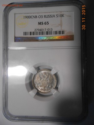 10 коп. 1900 г. NGC MS65 до 5.12 в 22:00 Москвы - DSCN5004.JPG