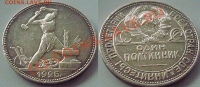 ПОЛТИННИК 1925. Раскол??? - Полтинник1925