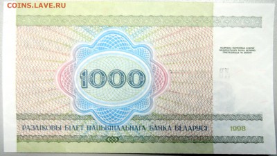 БЕЛОРУССИЯ - 1000 рублей 1998 г. пресс до 06.12 в 21:40 - DSCN1943.JPG