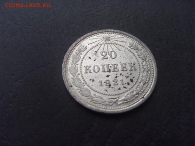 20 копеек 1921 года, Редкие . до 22-00 мск 04.12.15 г - SDC10037.JPG