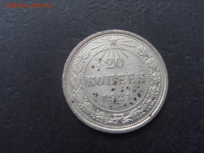 20 копеек 1921 года, Редкие . до 22-00 мск 04.12.15 г - SDC10036.JPG