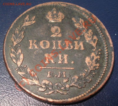 2 копейки 1812 ЕМ НМ - 2 коп 1812 реверс.JPG