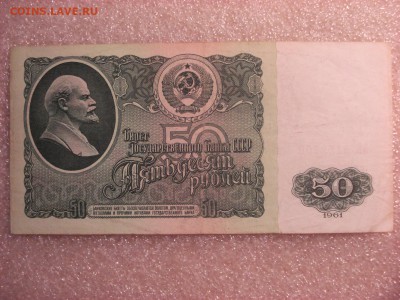 50 рублей 1961 года. до 22:10 по мск. вр. 06.12.2015 года - DSC04507.JPG