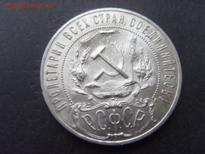 1 рубль 1921 года . Сохранность! до 22-00 мск 04.12.15 г - SDC10031.JPG