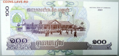КАМБОДЖА - 100 риелей 2001 г. пресс до 06.12 в 21:40 - DSCN1951.JPG