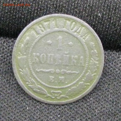 1коп 1871г короткий аукцион до 1.12.2015г - 1.JPG