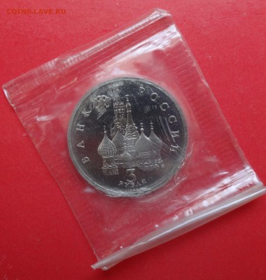 3 рубля Россия 1992 Северный конвой_3 до 02.12.2015г 22-00 - DSC06500.JPG