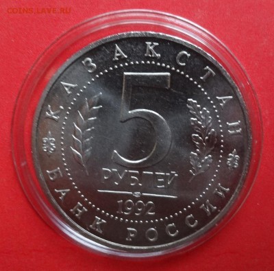 5 рублей Россия 1992 Ясави АЦ до 02.12.2015г 21-00 - DSC07207.JPG