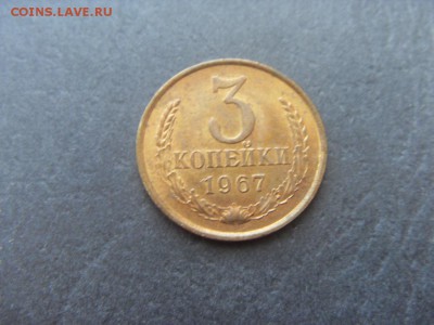 3 копейки 1967 года . В сохранности!до 22-00 мск 04.12.15 г - SDC10032.JPG