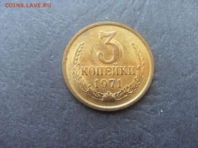 3 копейки 1971 года . В сохранности!до 22-00 мск 04.12.15 г - SDC10034.JPG