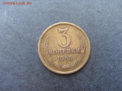 3 копейки 1965 года . до 22-00 мск 04.12.15 г - SDC10039.JPG