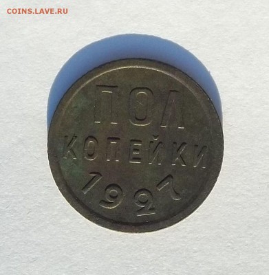 пол копейки 1927 год (не плохая) - 020.JPG