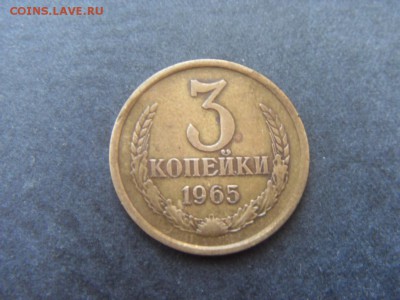 3 копейки 1965 года . до 22-00 мск 04.12.15 г - SDC10036.JPG