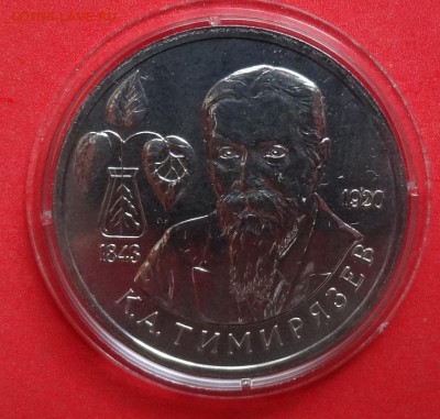 1 рубль Россия 1993 Тимирязев ац до 02.12.2015г 22-00 - DSC07222.JPG