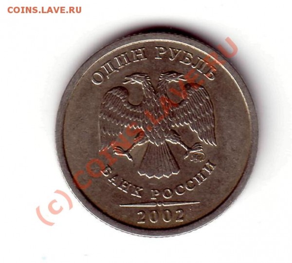 1 рубль 2002 (ММД) - Новый рубль 2