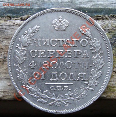 монета рубль 1818г окончание 18.09 до 22.00 по мск - 4