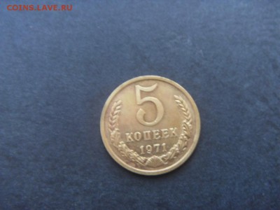 5 копеек 1971 года .Не частые!до 22-00 мск 04.12.15 г - SDC10043.JPG