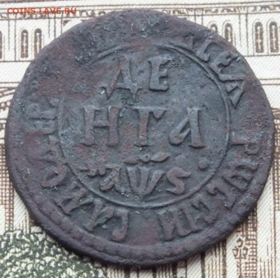 Денга 1706 года оценка. - DSCF4220