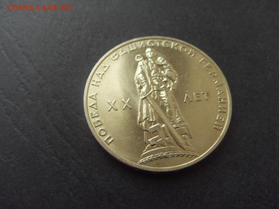 1 рубль 1965г. 20лет Победы. АЦ. до 22-00 мск 04.12.15 г - SDC10138.JPG
