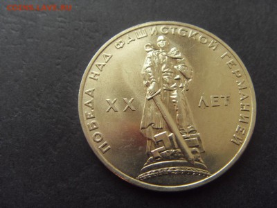 1 рубль 1965г. 20лет Победы. АЦ. до 22-00 мск 04.12.15 г - SDC10136.JPG