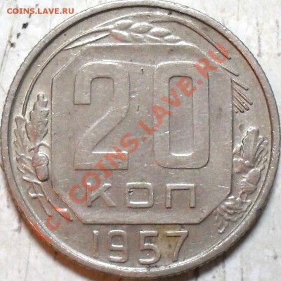 20 копеек 1957 года - SDC14824.JPG