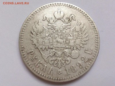 1  РУБЛЬ  1892 г.  АГ .  АЛЕКСАНДР  III . до 03.12. в 22-00 - DSC_9347