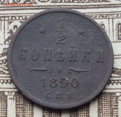 полкопейки 1890 года, оценка. - DSCF4237