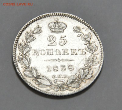 25 копеек 1838г - rps20151130_152949