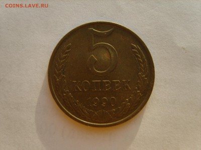 5 коп.1990 М. до 3.12.15 в 22-00. - S8305671.JPG