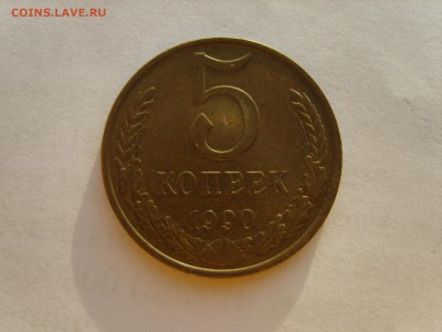 5 коп.1990 М. до 3.12.15 в 22-00. - S8305670.JPG