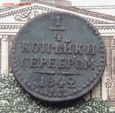 4 копейки серебром 1842 года ЕМ, оценка - DSCF4257