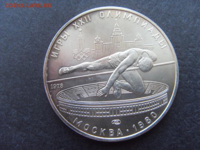 5 рублей 1980года. Прыжки в высоту. до 22-00 мск 04.12.15 г - SDC10005.JPG