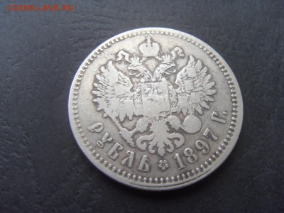 1 рубль 1897 года, ** .до 22-00 мск 04.12.15 г. - SDC10046.JPG