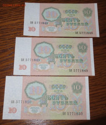 10 руб 1991 г.( горбачквские ) 3 шт. ..ПРЕСС....до 5.12 - IMG_5549