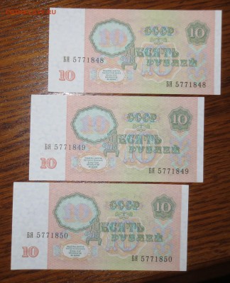 10 руб 1991 г.( горбачквские ) 3 шт. ..ПРЕСС....до 5.12 - IMG_5548