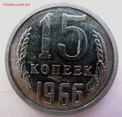 5 и 10 копеек 1966 - IMG_0006.JPG