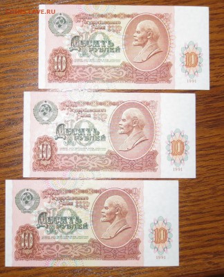 10 руб 1991 г.( горбачквские ) 3 шт. ..ПРЕСС....до 5.12 - IMG_5546