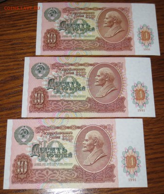 10 руб 1991 г.( горбачквские ) 3 шт. ..ПРЕСС....до 5.12 - IMG_5547