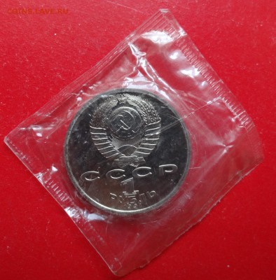 1 рубль СССР 1991 Навои пруф до 02.12.2015г 22-00 - DSC06572.JPG