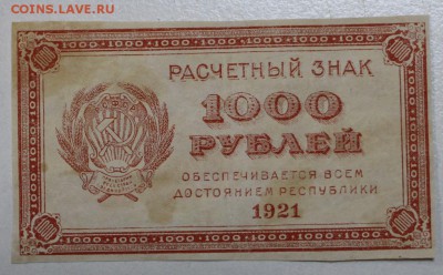 1000 руб. 1921 год. ВЗ- ЗВЕЗДЫ *** 3,12,15 в 22,00 - 30,11 001