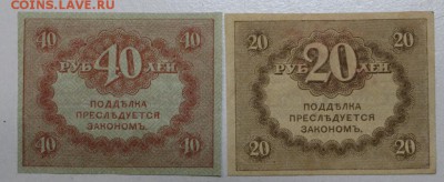 Керенки 20 и 40 руб ***** 3,12,15 в 22,00 - 30,11 004