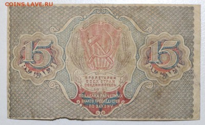 15 рублей 1919 год. ******* 3,12,15 в 22,00 - 30,11 006