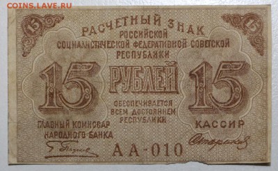 15 рублей 1919 год. ******* 3,12,15 в 22,00 - 30,11 005