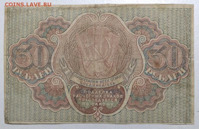 30 рублей 1919 год. ***********  3,12,15 в 22,00 - 30,11 008