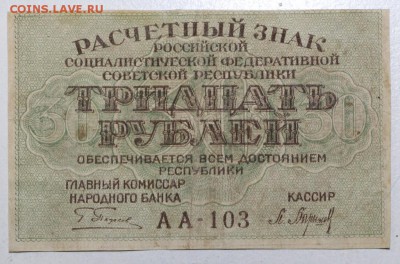 30 рублей 1919 год. ***********  3,12,15 в 22,00 - 30,11 007
